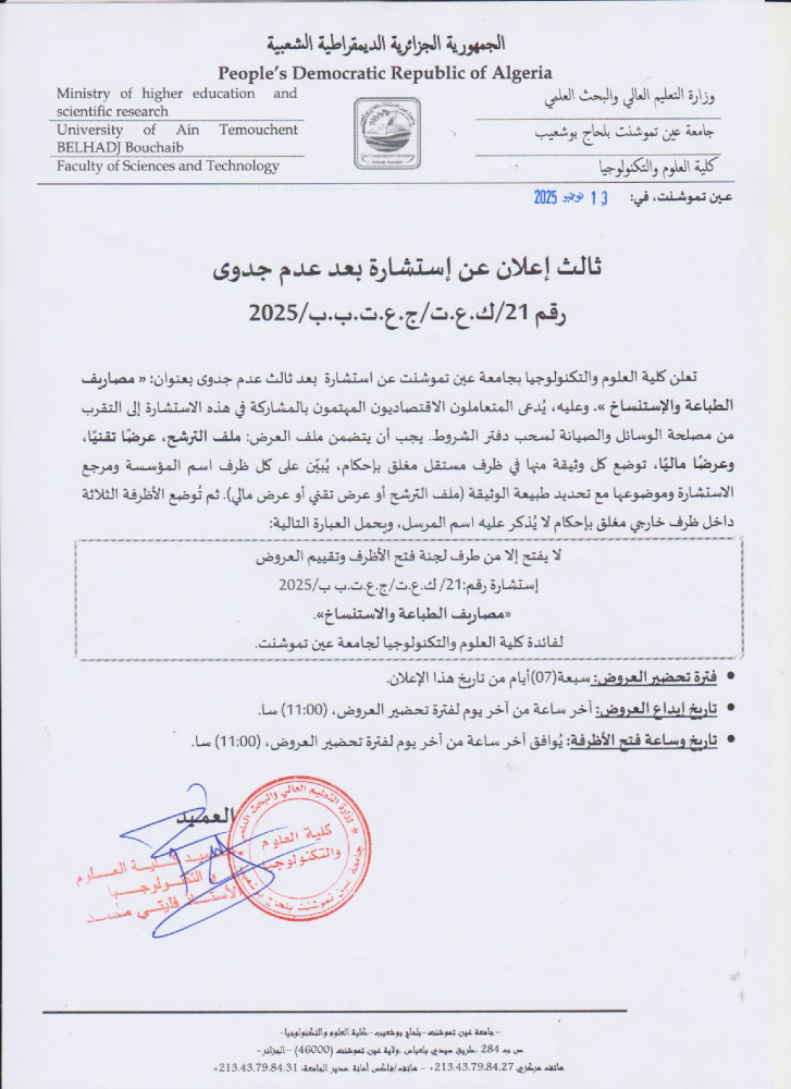 إعلان عن عن عدم جدوى للإستشارة رقم 21